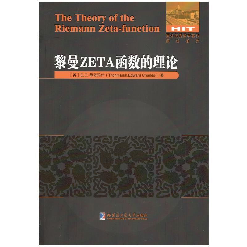 黎曼zeta函数理论:英文 [英]e.c.蒂奇玛什【正版】