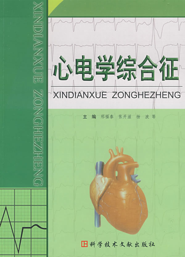 心电学综合症【正版图书】