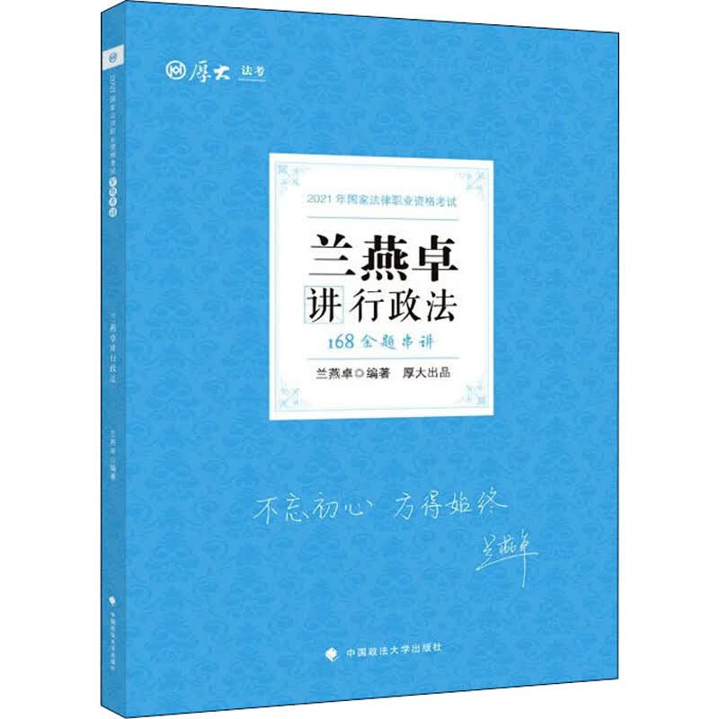 168金题串讲· 兰燕卓讲行政法