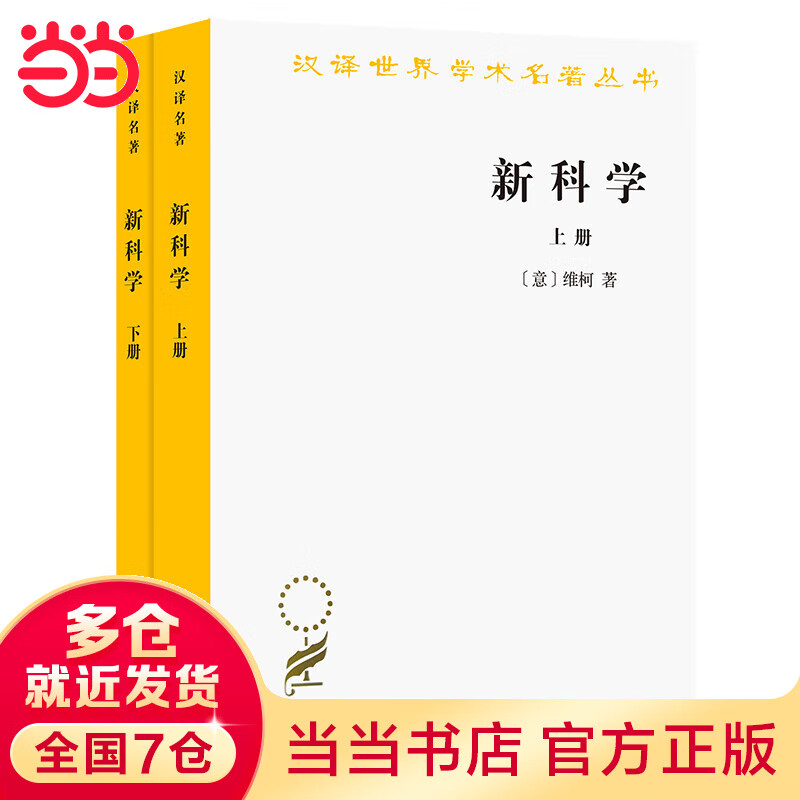 新科学(上下)(汉译名著本)