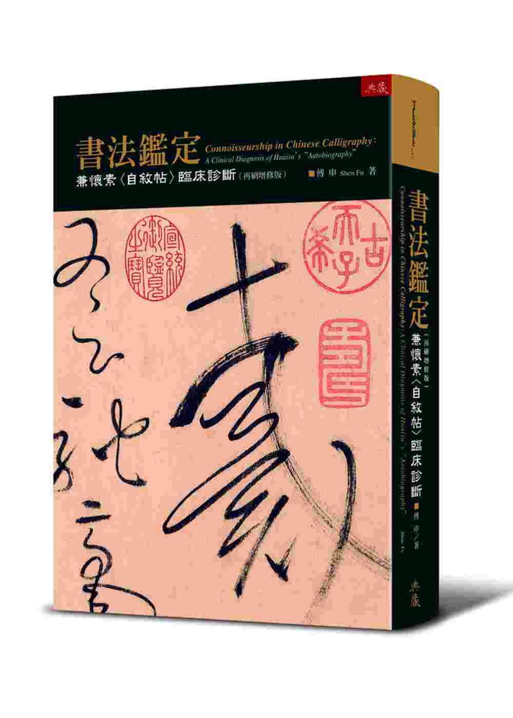 预售 傅申 书法鉴定：兼怀素〈自叙帖〉临床诊断定（再刷增修版） 典藏艺术家庭