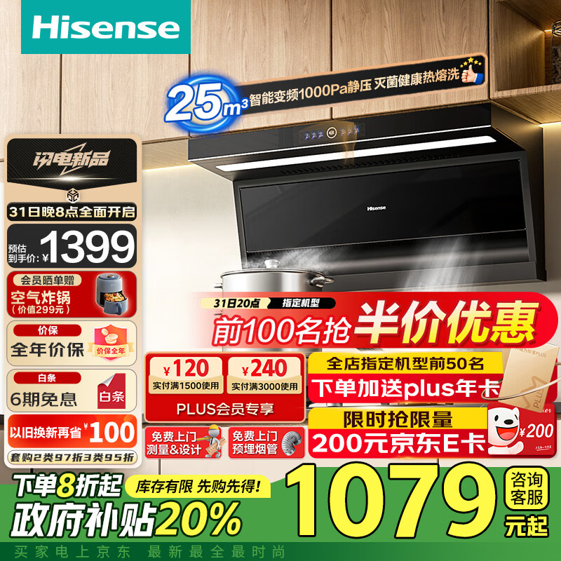 海信（Hisense）顶侧双吸超薄平嵌变频25立方大吸力挥手智控自清洁家用厨房抽排油烟机净魔方DS11HPro【以旧换新】