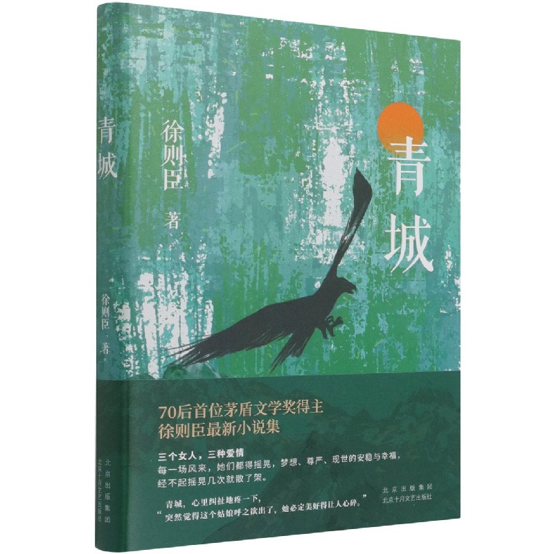 青城(精)70后首位茅盾文学奖得主徐则臣