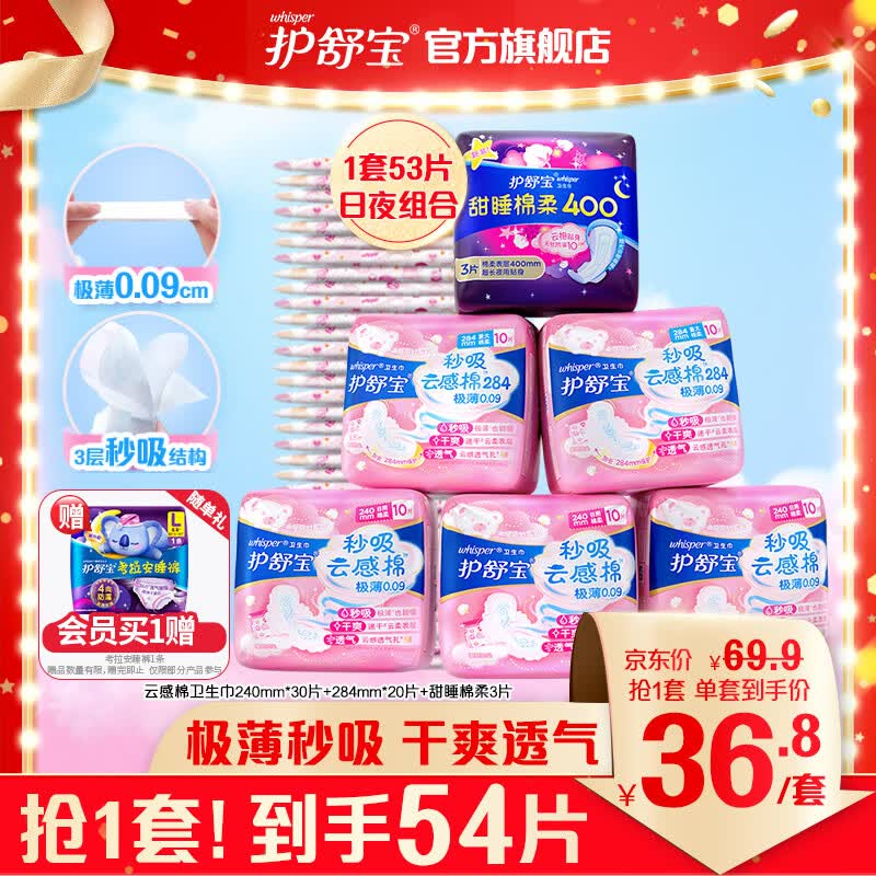 护舒宝秒吸云感棉卫生巾日夜组合53片(240*30+284*20+400*3)姨妈巾怎么样,好用不?