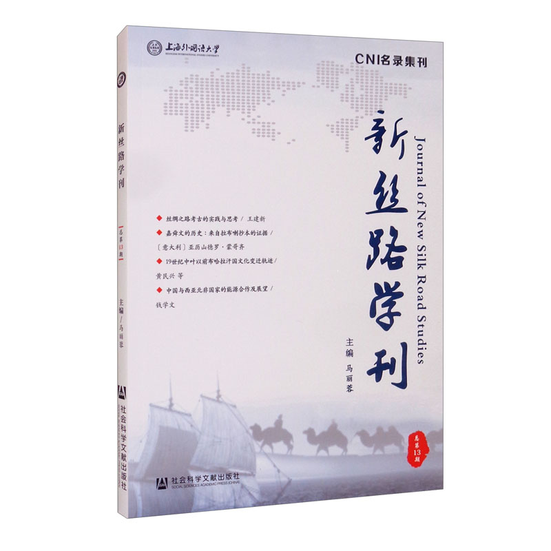 新丝路学刊 总第13期