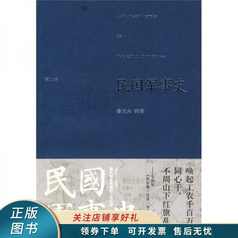民国军事史第2卷1929-1936国民党新军阀和工农红军 姜克夫