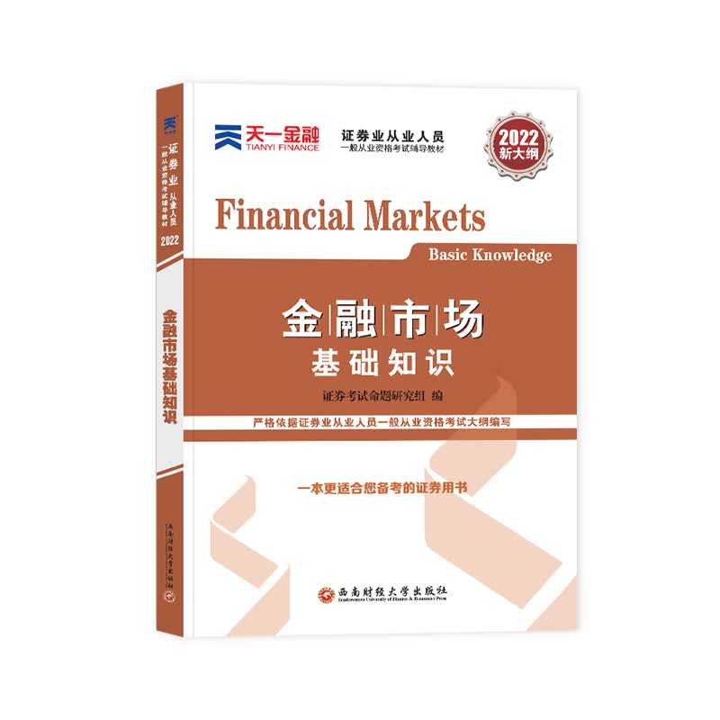 (2022)证券业从业人员一般从业资格考试辅导教材《金融市场基础知识》