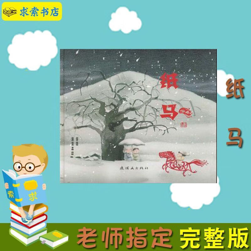 纸马 平装注音版儿童图画绘本 连环画出版社 熊亮 等著 绘 书籍书阅读