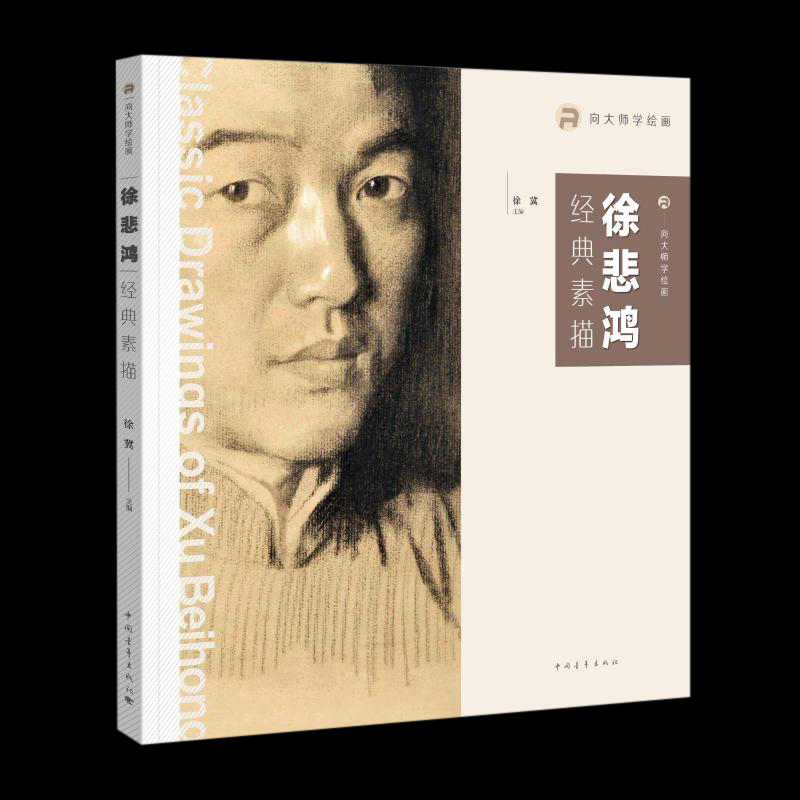 向大师学绘画 徐悲鸿素描 500年大师经