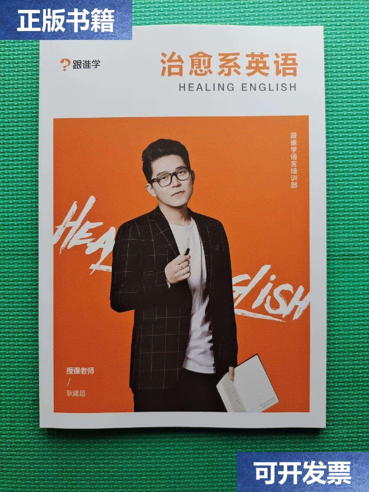 【二手9成新】治愈系英语 授课老师耿建超 16开 /耿建超 跟谁学