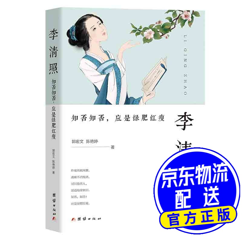 李清照 : 知否知否,应是绿肥红瘦