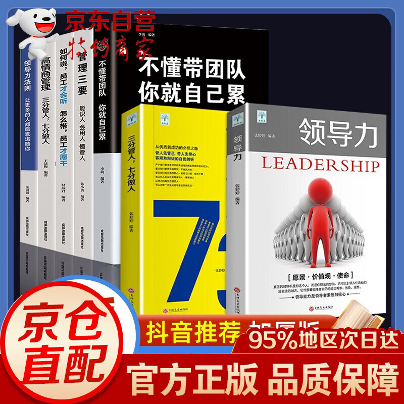 【官方正版】 领导力+三分管人七分做人高情商管理的成功法则 抖音同款樊登不懂带团队你就自己累领导力法则企业管理类图书籍