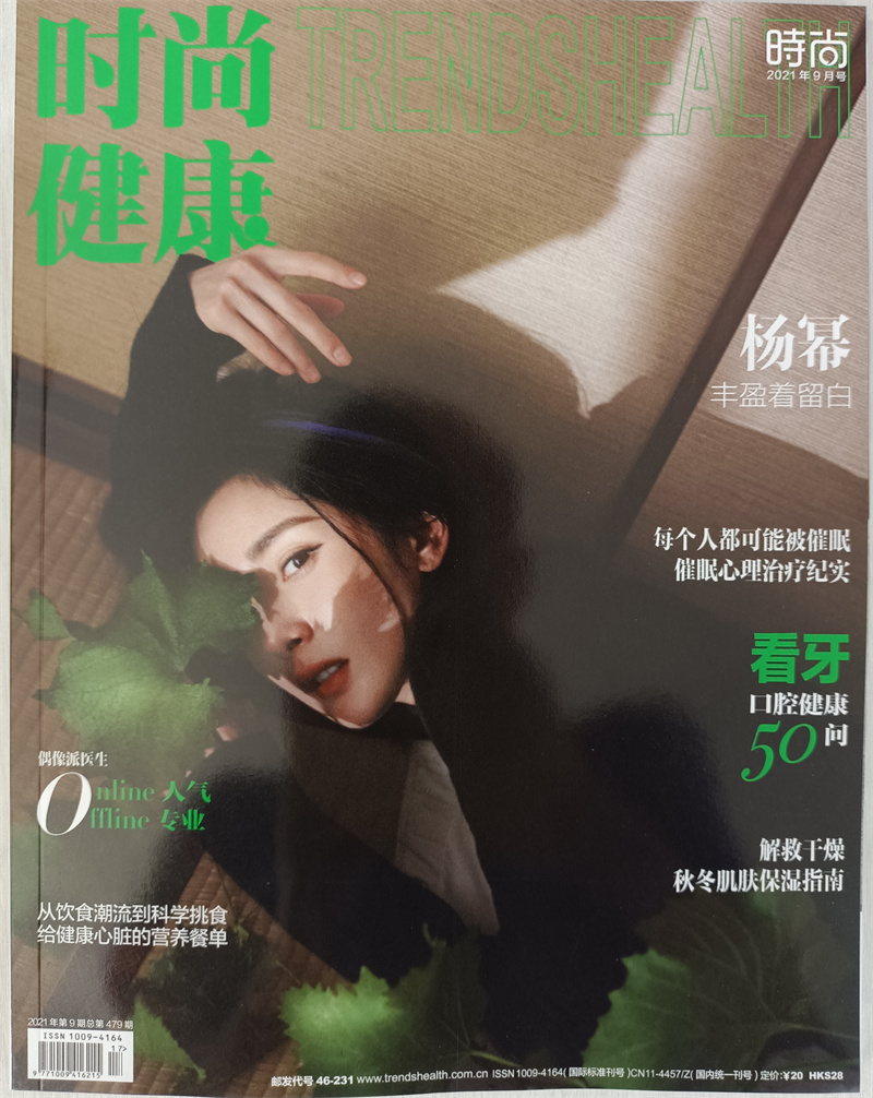 时尚健康女士版（2021年9月号）