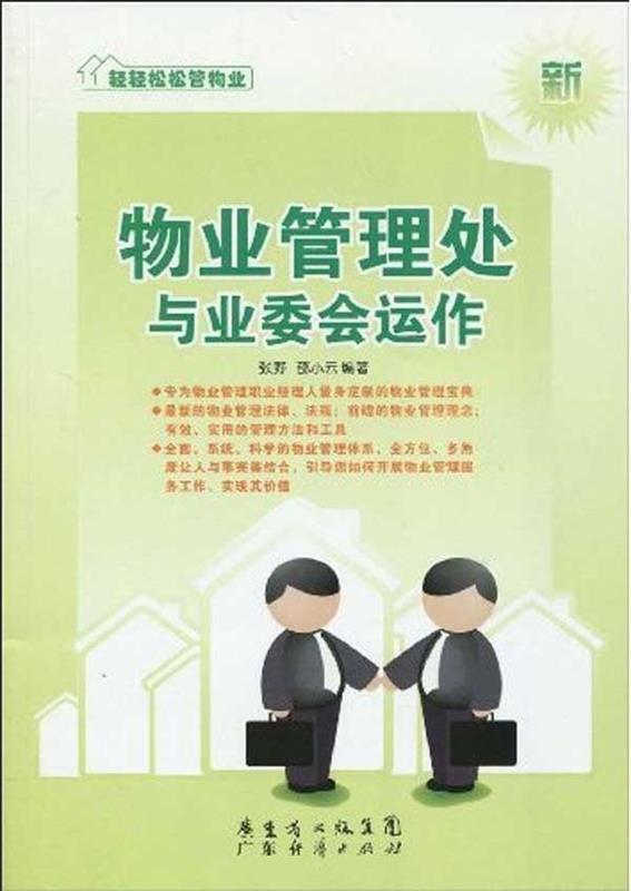 物业管理处与业委会运作 张野邵小云【正版】