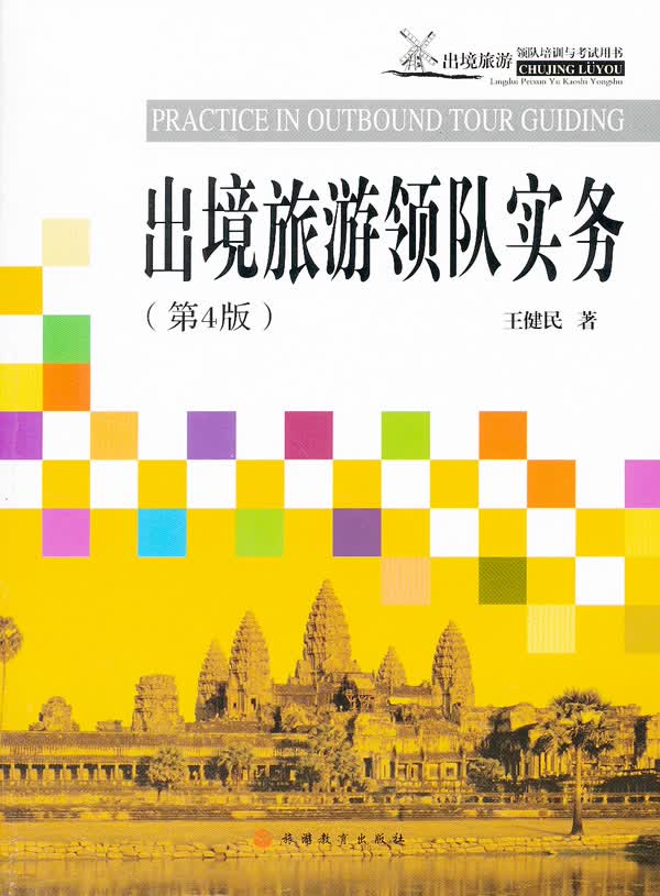 出境旅游领队实务(第4版)