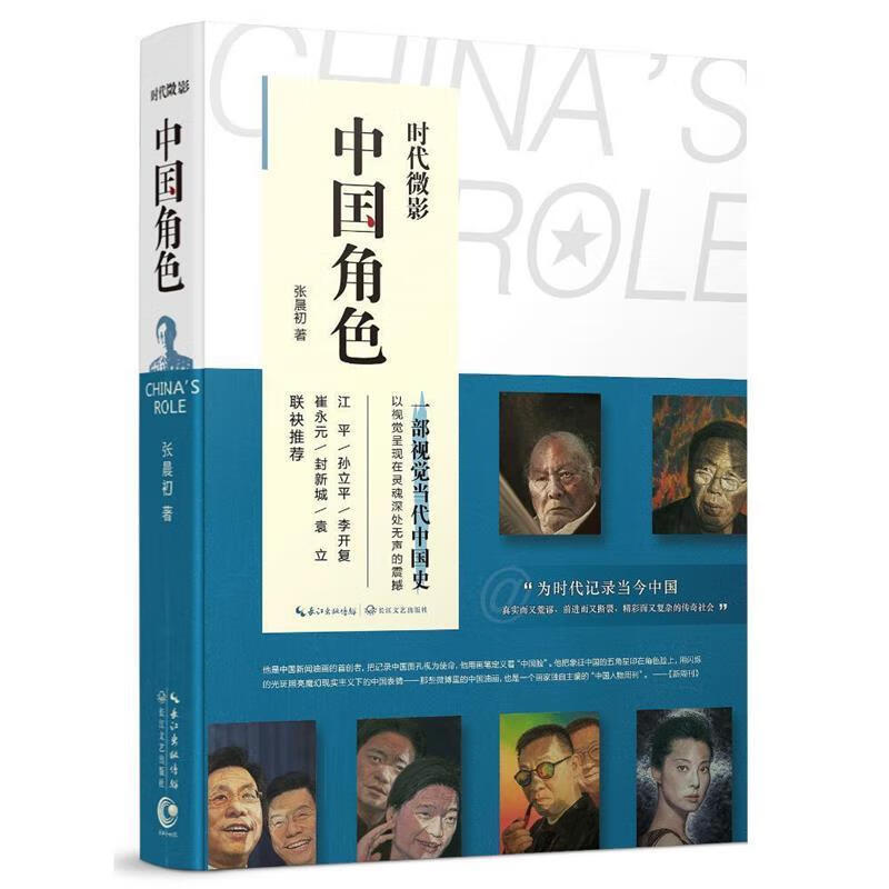 时代微影:中国角色 张晨初 著 长江文艺