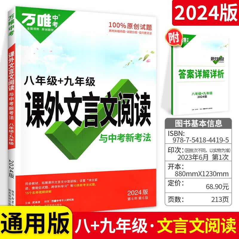 可选】万唯中考阅读八年级初二阅读理解专项训练万维教育 课外文言文阅读 全国版