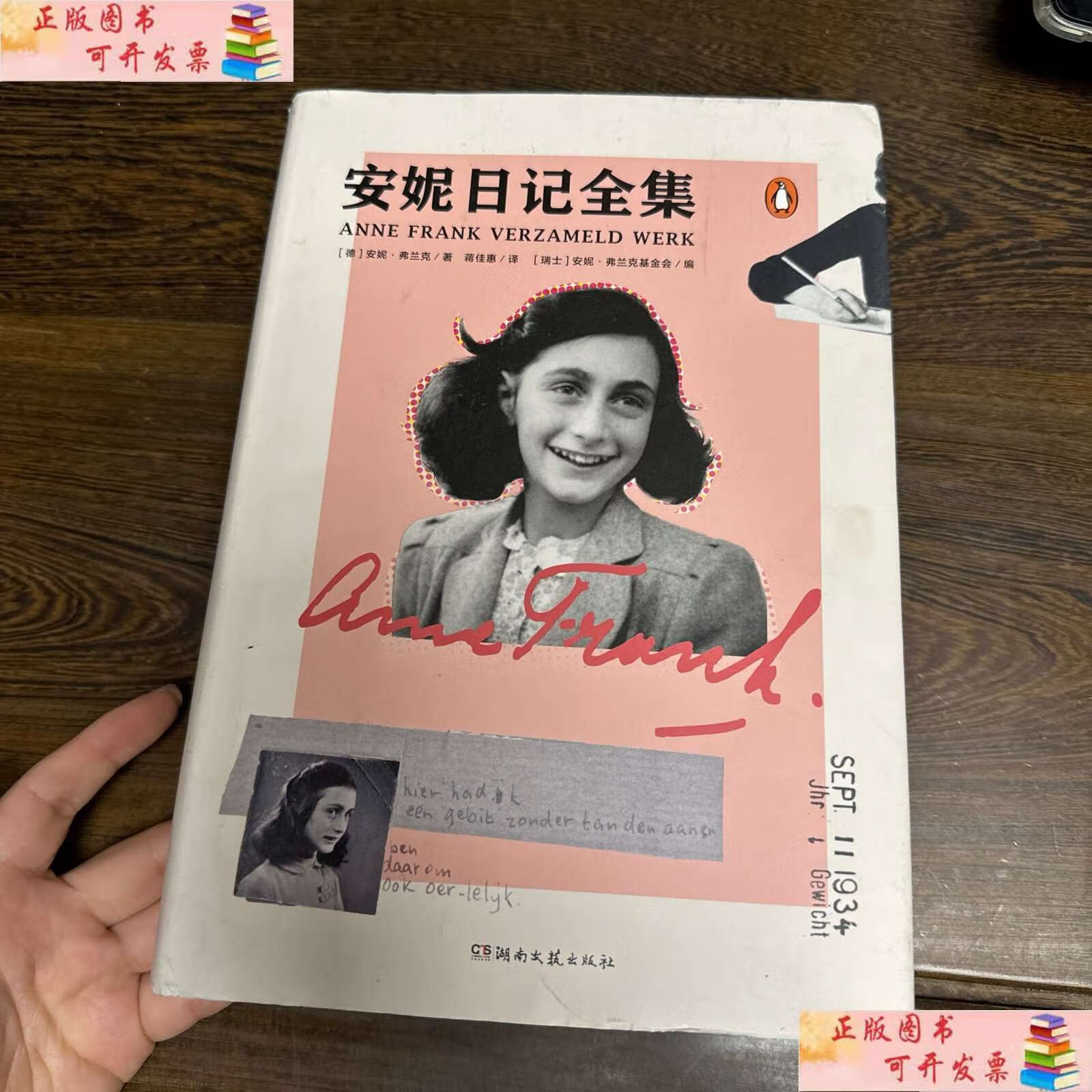 【二手书9成新】安妮日记全集 /安妮·弗兰克 湖南文艺