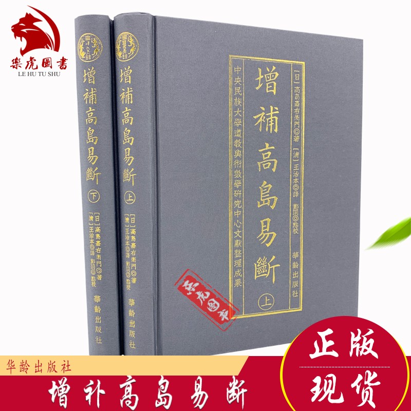 正版精装 增补高岛易断 高岛嘉右卫门 著 王治本译 华龄出版社 高岛吞