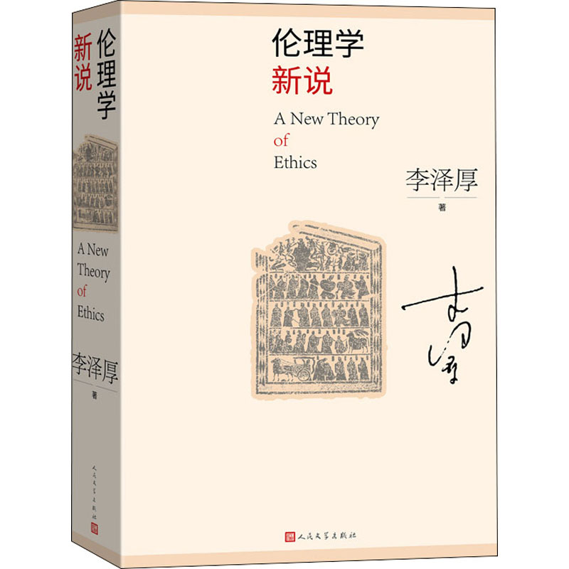伦理学新说 图书