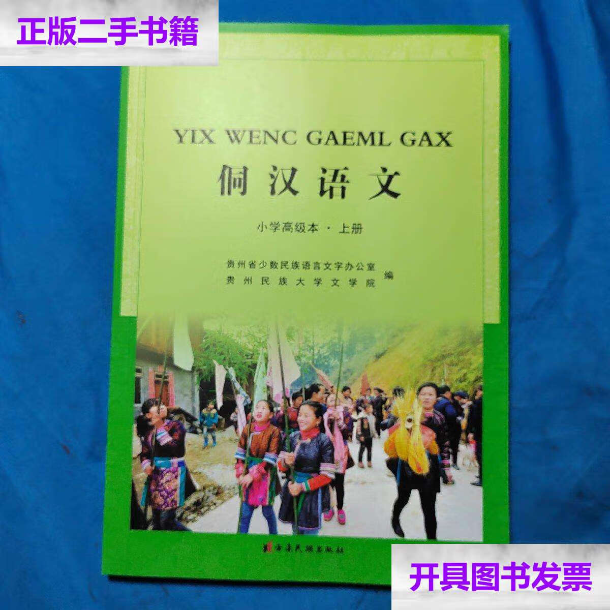 【二手9成新】侗汉语文/贵州省少数民族语言文字办公室 云南民族