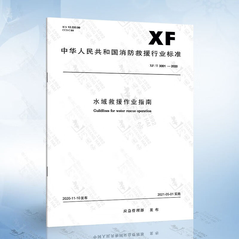 XF/T 3001-2020 水域救援作业指南