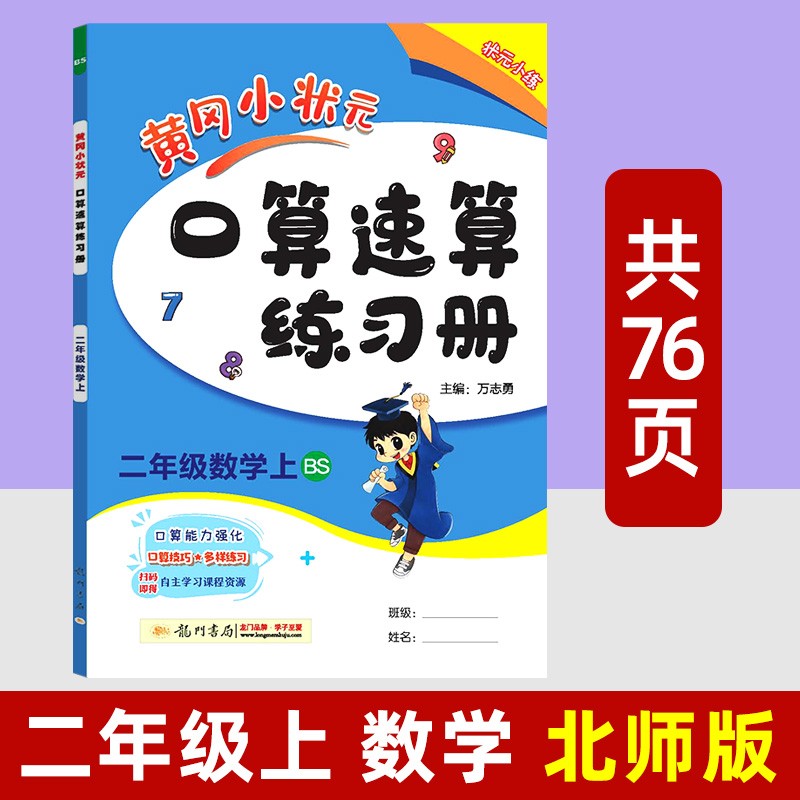 2023黄冈小状元作业本 二年级下册语文数学人教 上册 北师版西南师大版龙门书局小学生同步训练一课一练黄岗练习册2022 二年级上 口算 数学(北师)