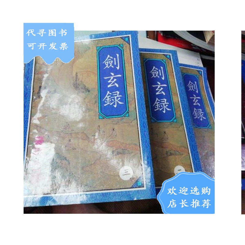 【二手八成新】剑玄录(1-2-3)缺4