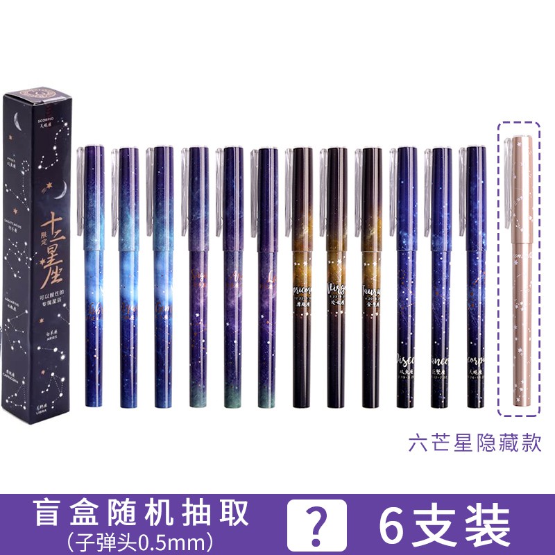 晨光(m&g)12星座盲盒中性笔 水笔幸运星星礼品礼物好运水逆退散符签字