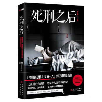死刑之后【正版图书】