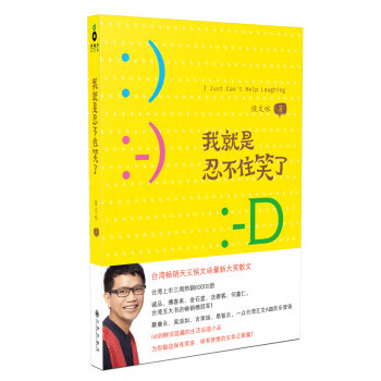 我就是忍不住笑了 侯文咏 著【正版书】
