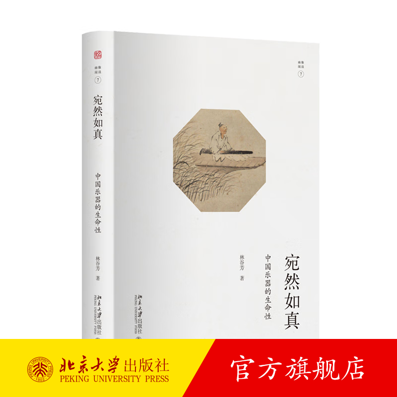 宛然如真：中国乐器的生命性 未名·幽雅阅读丛书 图