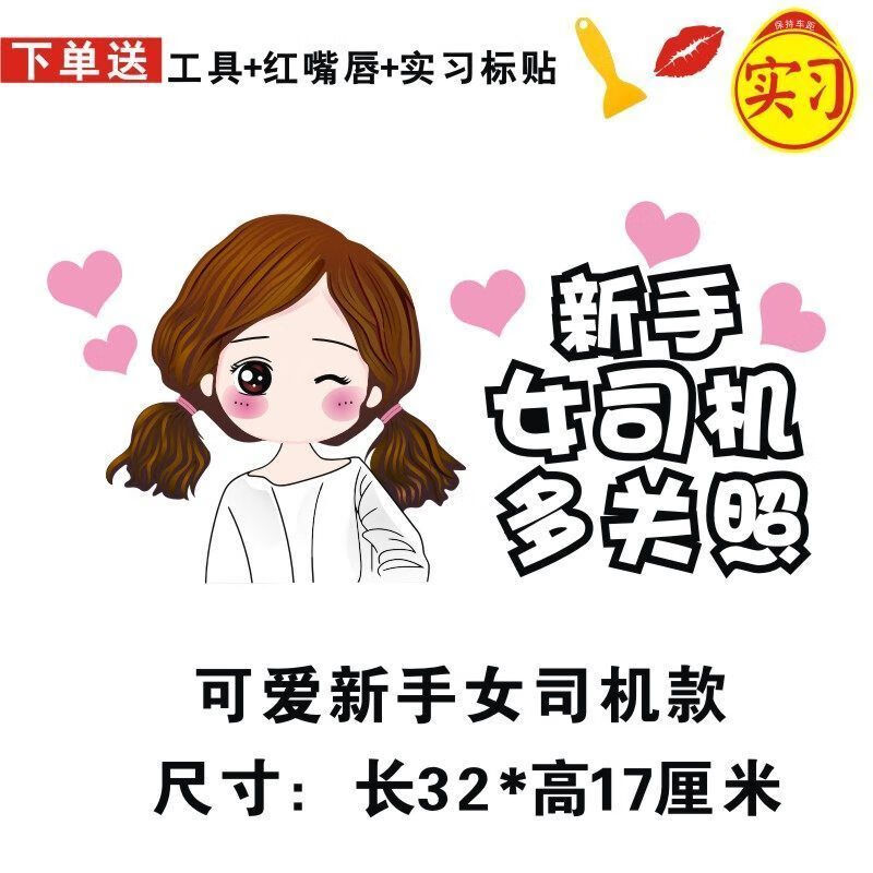 女司机实习车贴实习女新手车贴纸创意文字反光警示可爱卡通汽车贴
