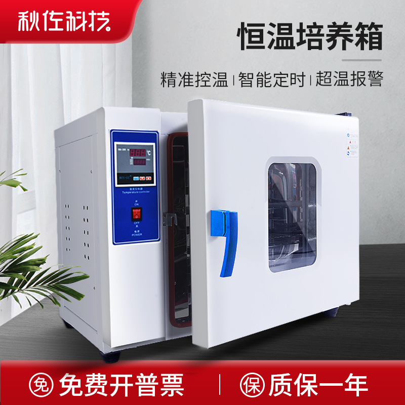 秋佐科技电热恒温培养箱实验室种子催芽机小型植物发芽催芽箱发酵箱调