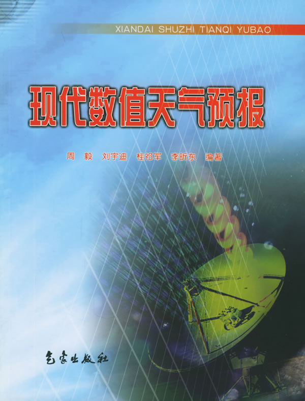 现代数值天气预报【正版图书】
