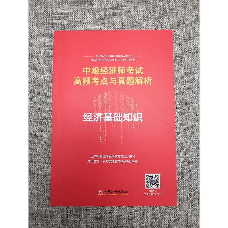 中级经济师 经济师中级 经纪基础知识 经