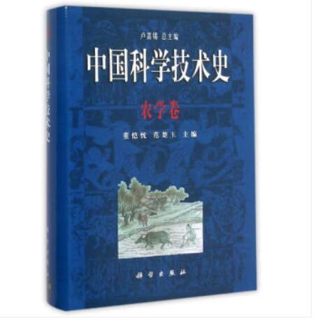 中国科学技术史：农学卷【正版图书】
