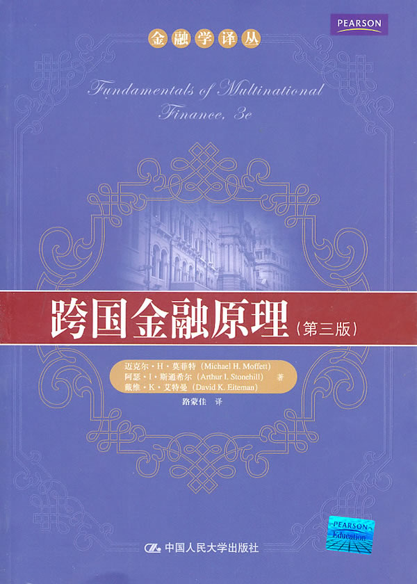 跨国金融原理-第三版【正版图书】