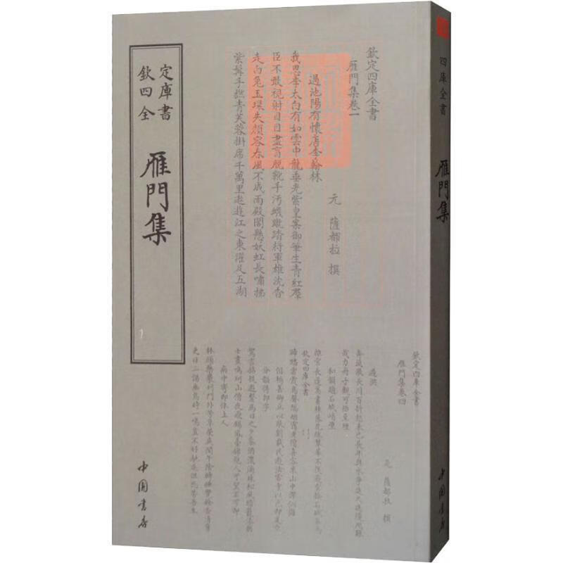 雁门集 (元)萨都剌 中国书店出版社【正版保证】