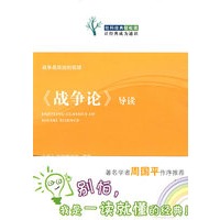 《战争论》导读【正版图书】