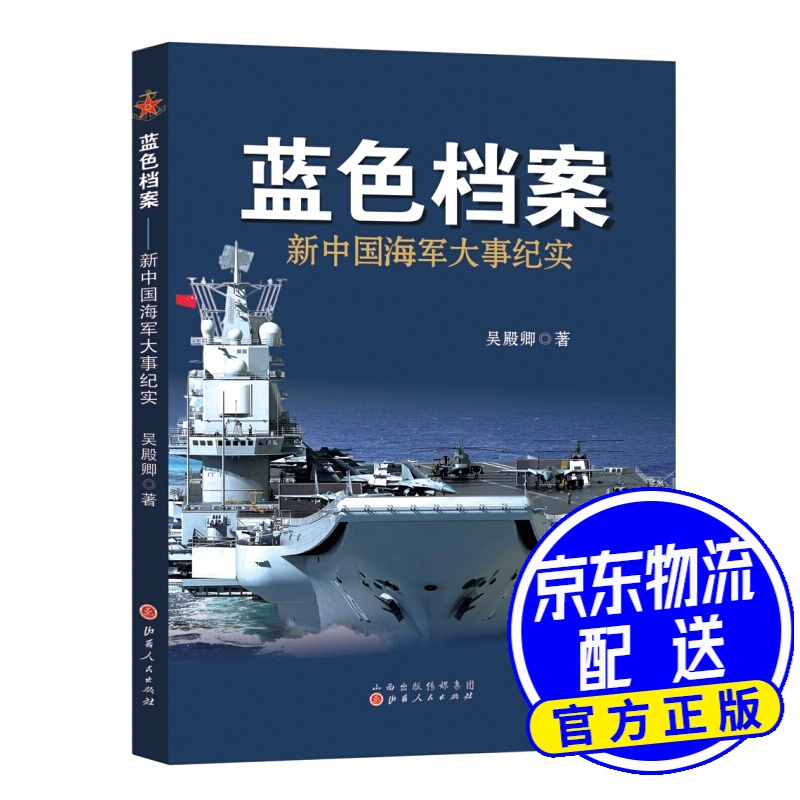 蓝色档案：新中国海军大事纪实