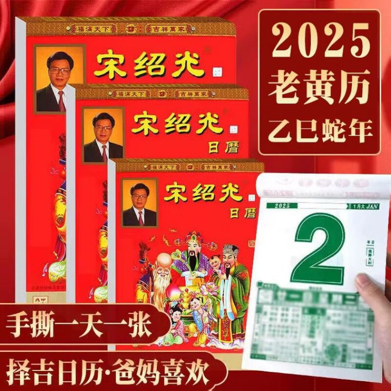 宋韶光2025年全彩老皇历挂历 甲辰宋绍光蛇老黄历农历通书家用日历撕
