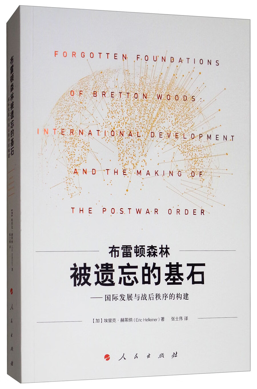 布雷顿森林被遗忘的基石：国际发展与战后秩序的构建