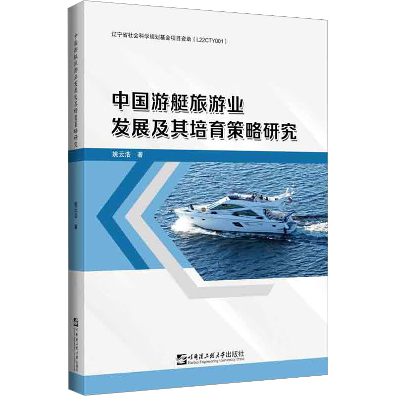 中国游艇旅游业发展及其培育策略研究 图书