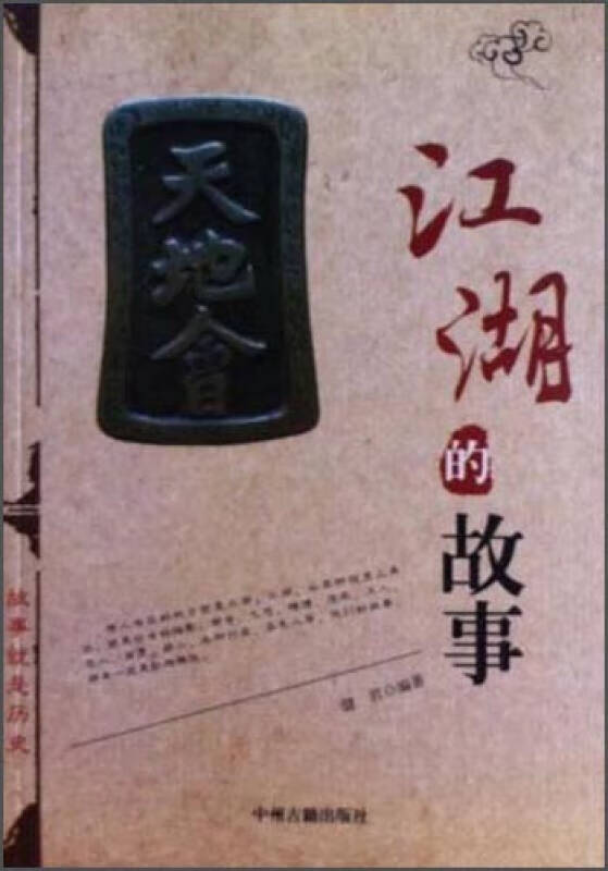 江湖的故事【正版好书】