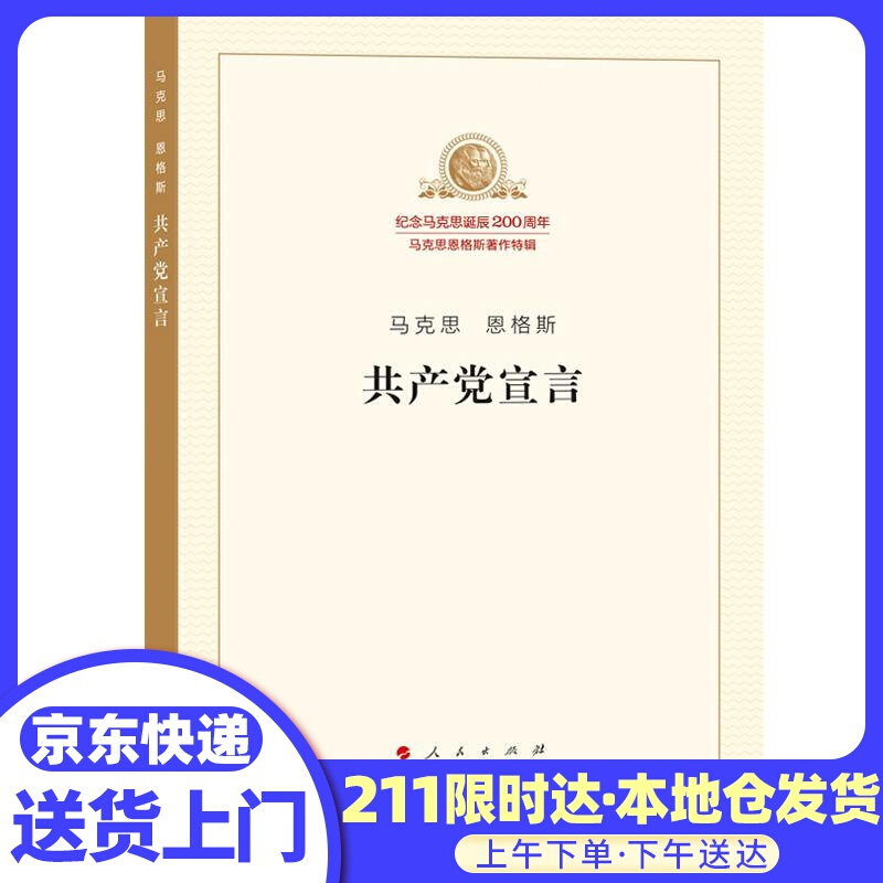 宣言 马克思恩格斯 著 人民出版社