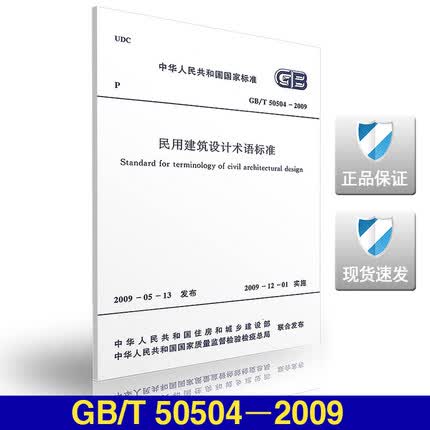 GB/T 50504－2009 民用建筑设计术语标准 标准