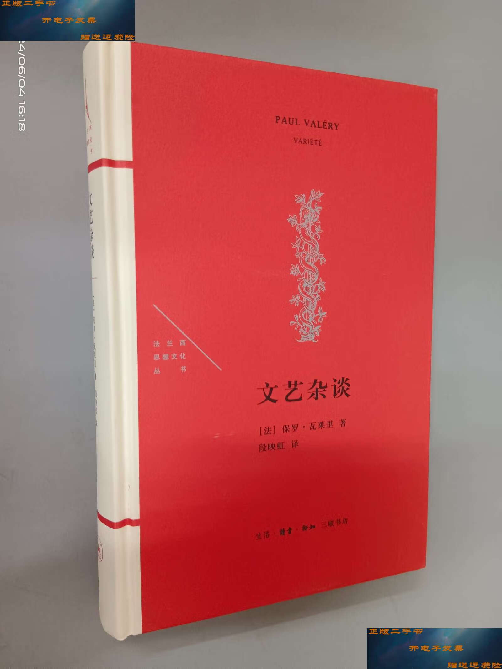 【二手9成新】文艺杂谈(精装) /保罗·瓦莱里 生活·读书·新知三联