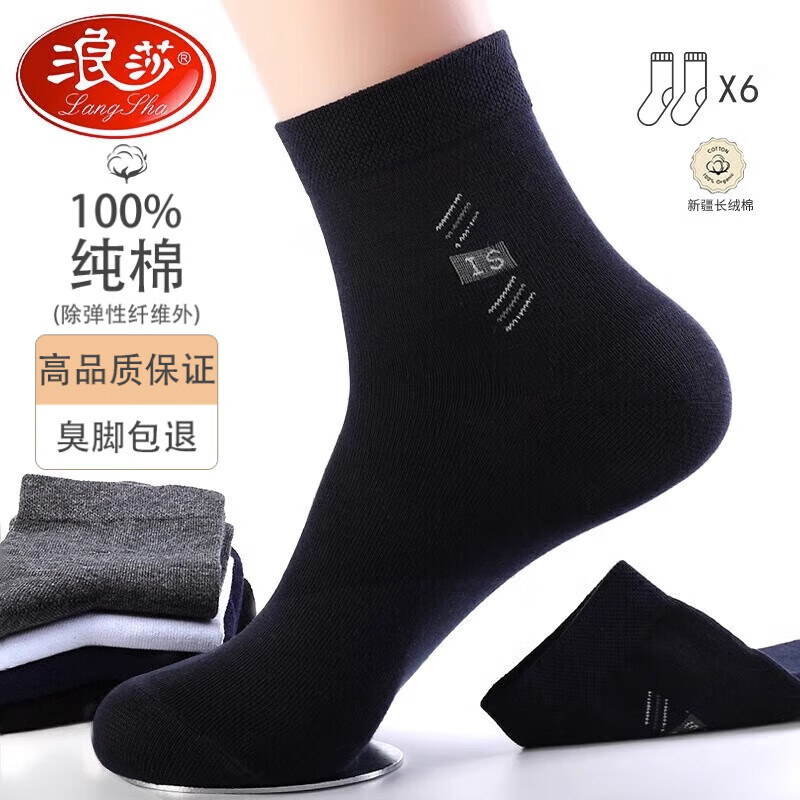浪莎袜子夏季男士薄款100%纯棉中筒袜防臭吸汗四季高档商务男防臭袜子