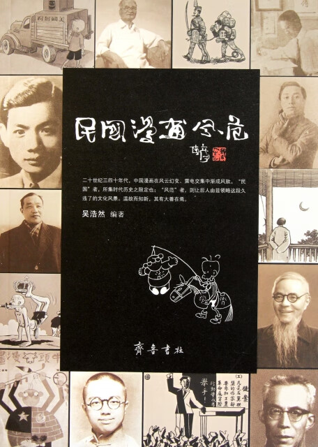 民国漫画风范 吴浩然 齐鲁